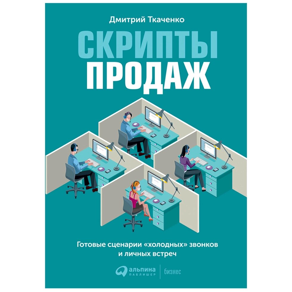 Книга "Скрипты продаж: Готовые сценарии "холодных" звонков и личных встреч", Дмитрий Ткаченко от компании «Офистон маркет» - фото 1