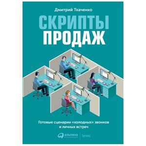 Книга "Скрипты продаж: Готовые сценарии "холодных" звонков и личных встреч", Дмитрий Ткаченко