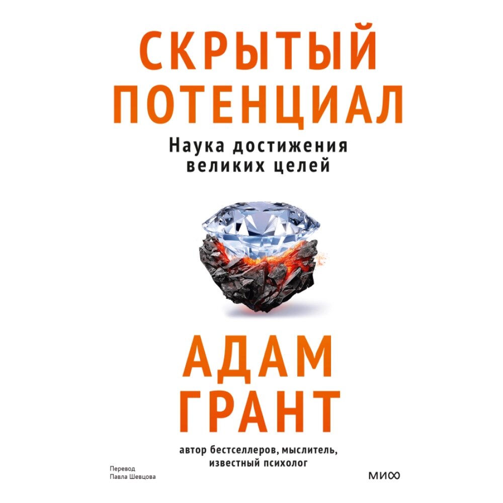 Книга "Скрытый потенциал. Наука достижения великих целей", Адам Грант от компании «Офистон маркет» - фото 1