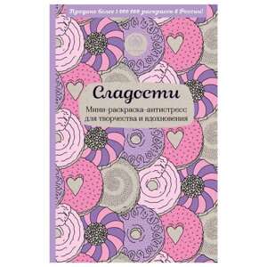 Книга "Сладости. Мини-раскраска-антистресс для творчества и вдохновения.