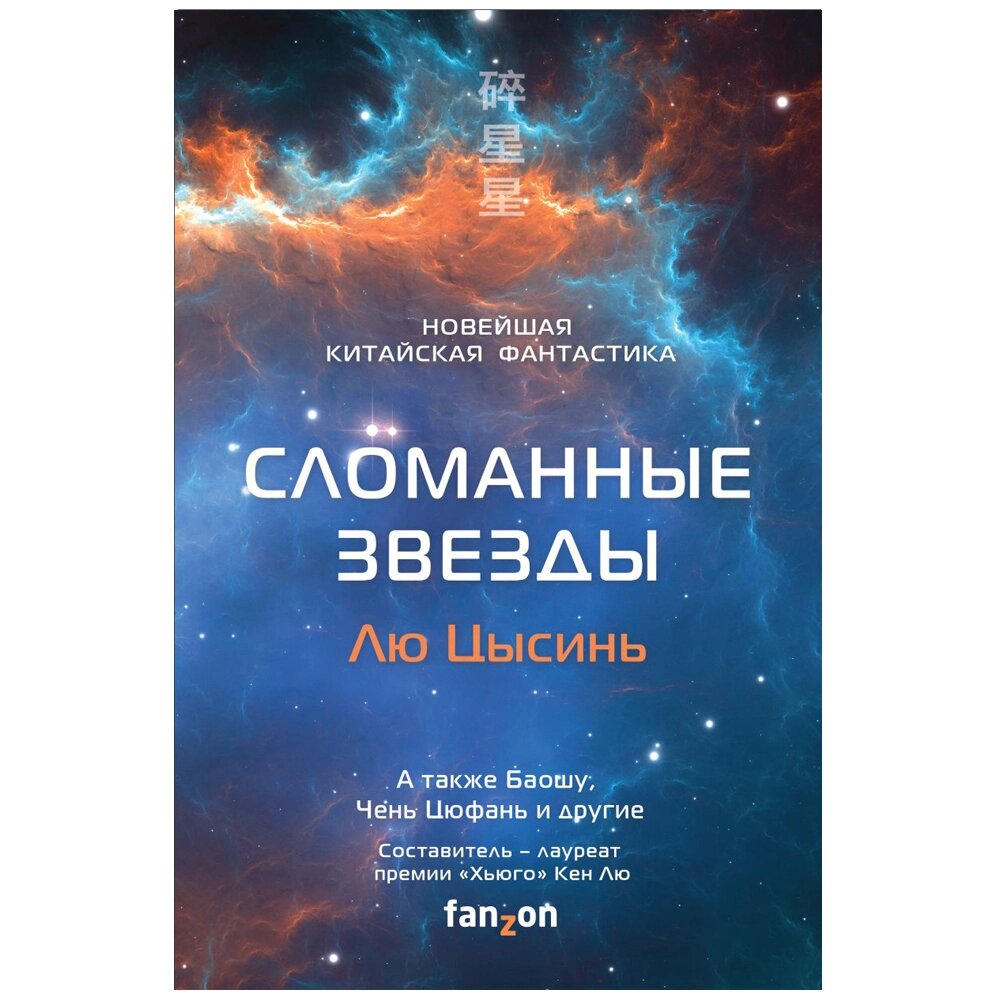 Книга "Сломанные звезды. Новейшая китайская фантастика", Лю Цысинь от компании «Офистон маркет» - фото 1