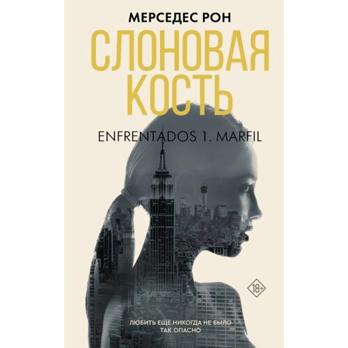 Книга "Слоновая кость", Рон М.