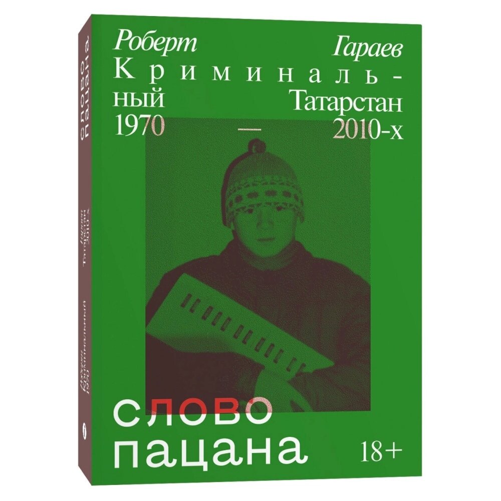 Книга "Слово пацана. Криминальный Татарстан 1970-2010-х", Гараев Р. от компании «Офистон маркет» - фото 1