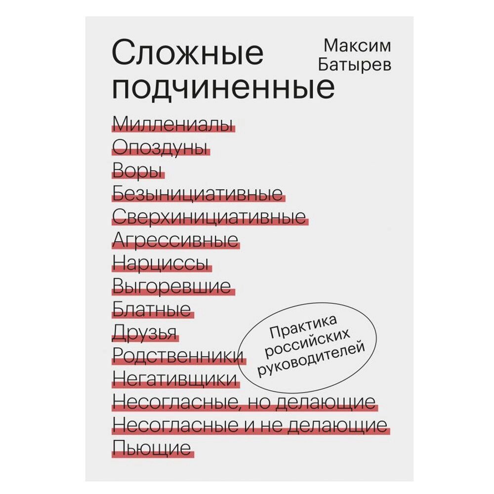 Книга "Сложные подчиненные. Практика российских руководителей", Максим Батырев от компании «Офистон маркет» - фото 1