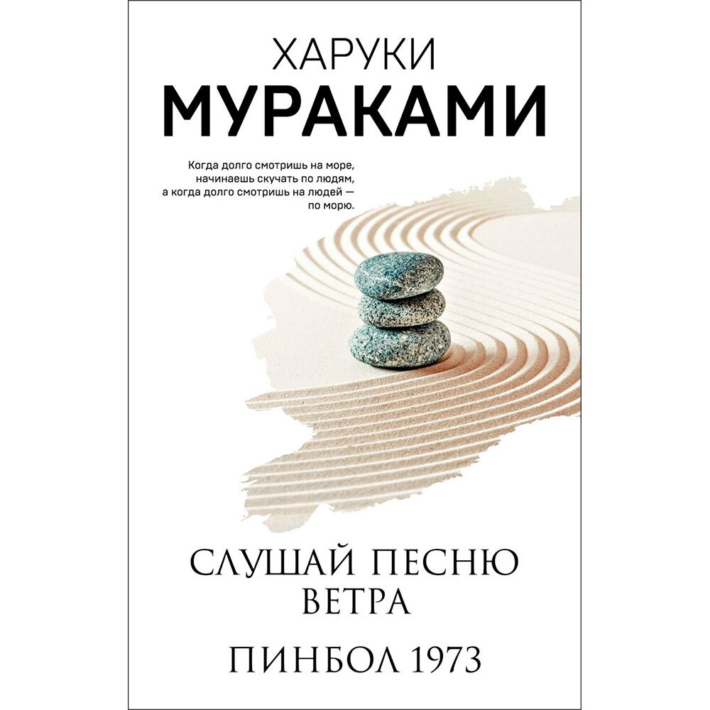 Книга "Слушай песню ветра. Пинбол 1973", Мураками Х. от компании «Офистон маркет» - фото 1