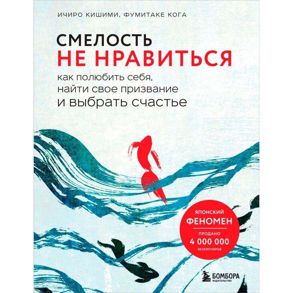 Книга "Смелость не нравиться. Как полюбить себя, найти свое призвание и выбрать счастье", Ичиро Кишими, Фумитаке Кога от компании «Офистон маркет» - фото 1