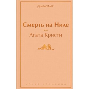Книга "Смерть на Ниле", Агата Кристи