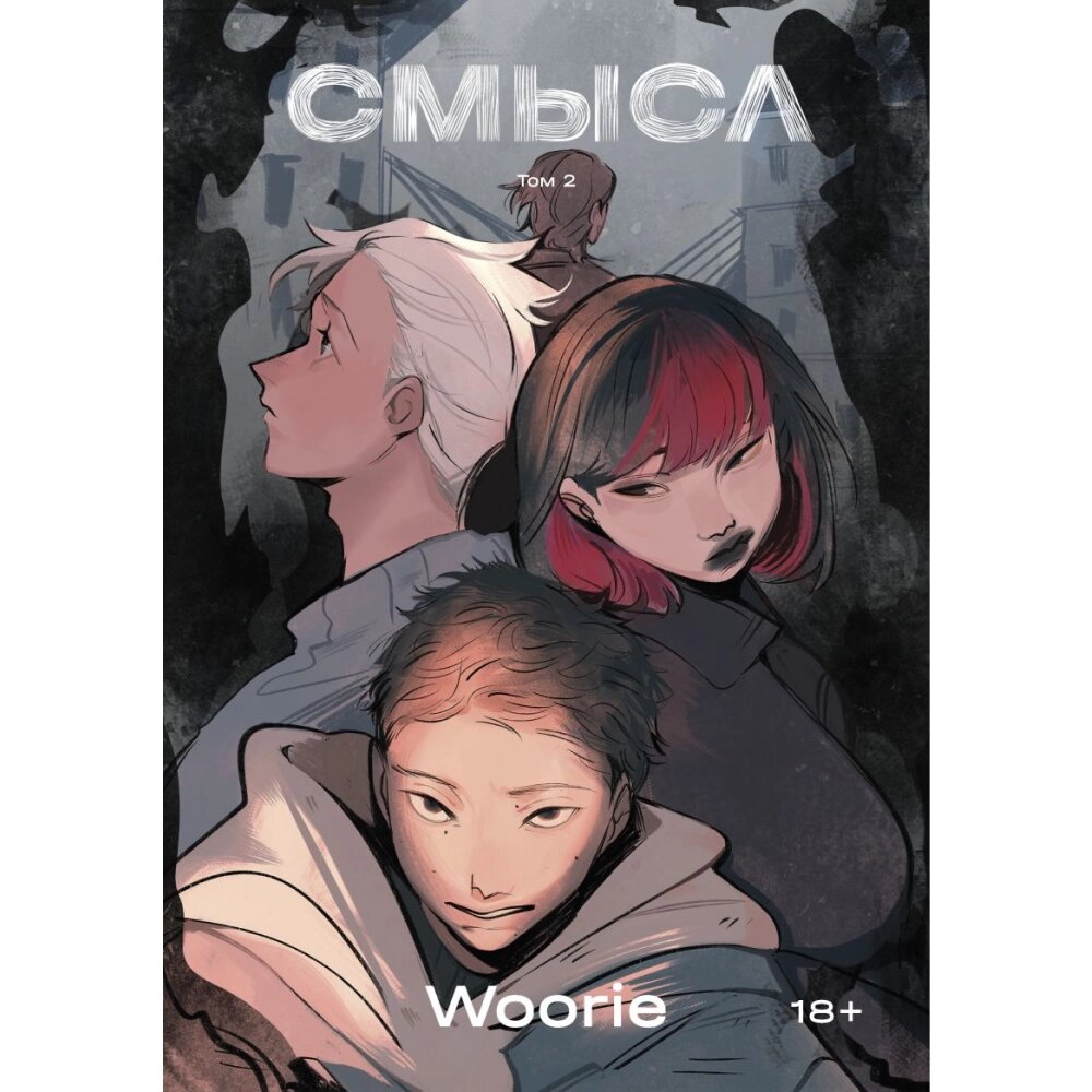 Книга "Смысл. Том 2", Woorie от компании «Офистон маркет» - фото 1