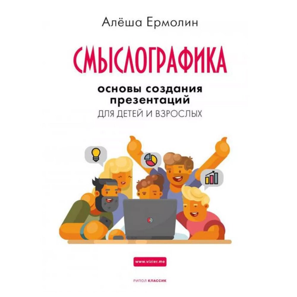 Книга "Смыслографика: Основы создания презентаций для детей и взрослых", Алёша Ермолин от компании «Офистон маркет» - фото 1