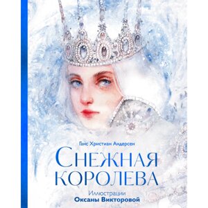 Книга "Снежная королева", Андерсен Х. Г., илл. Оксаны Викторовой