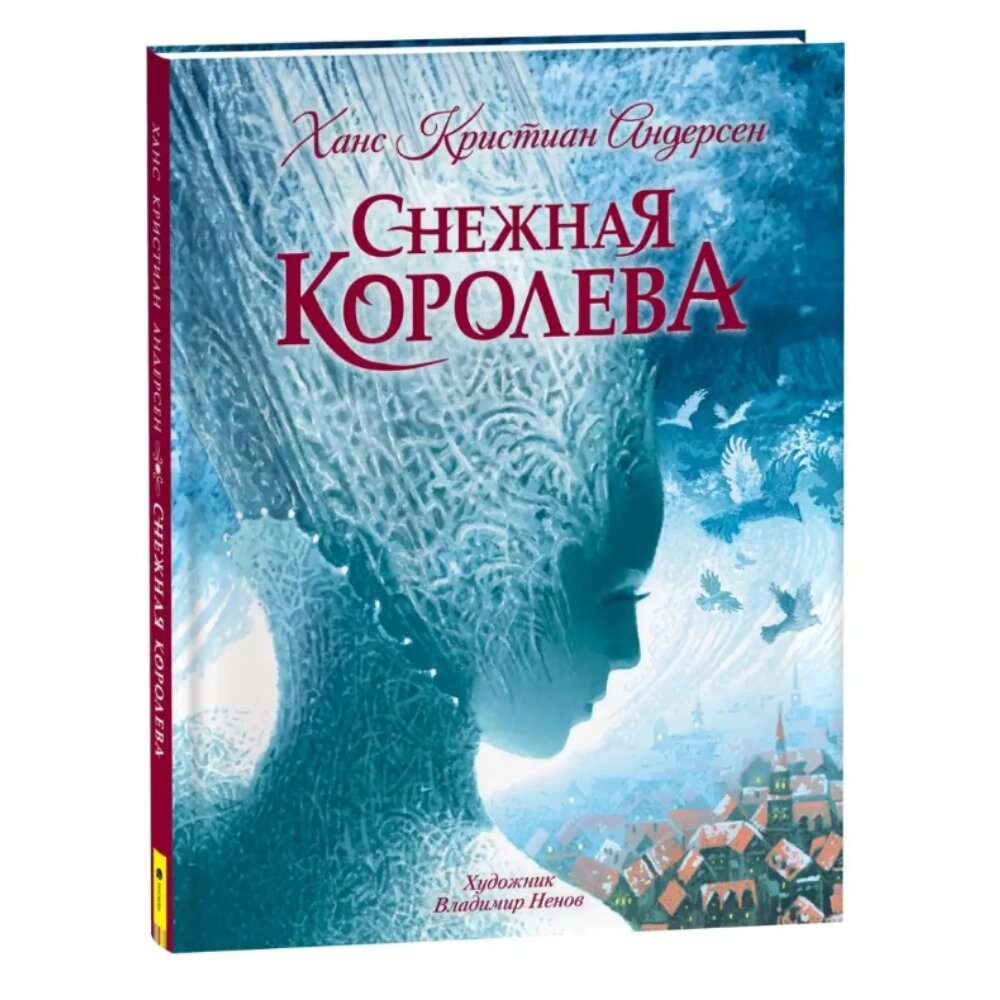 Книга "Снежная королева (с илл. В. Ненова)", Ганс Христиан Андерсен от компании «Офистон маркет» - фото 1