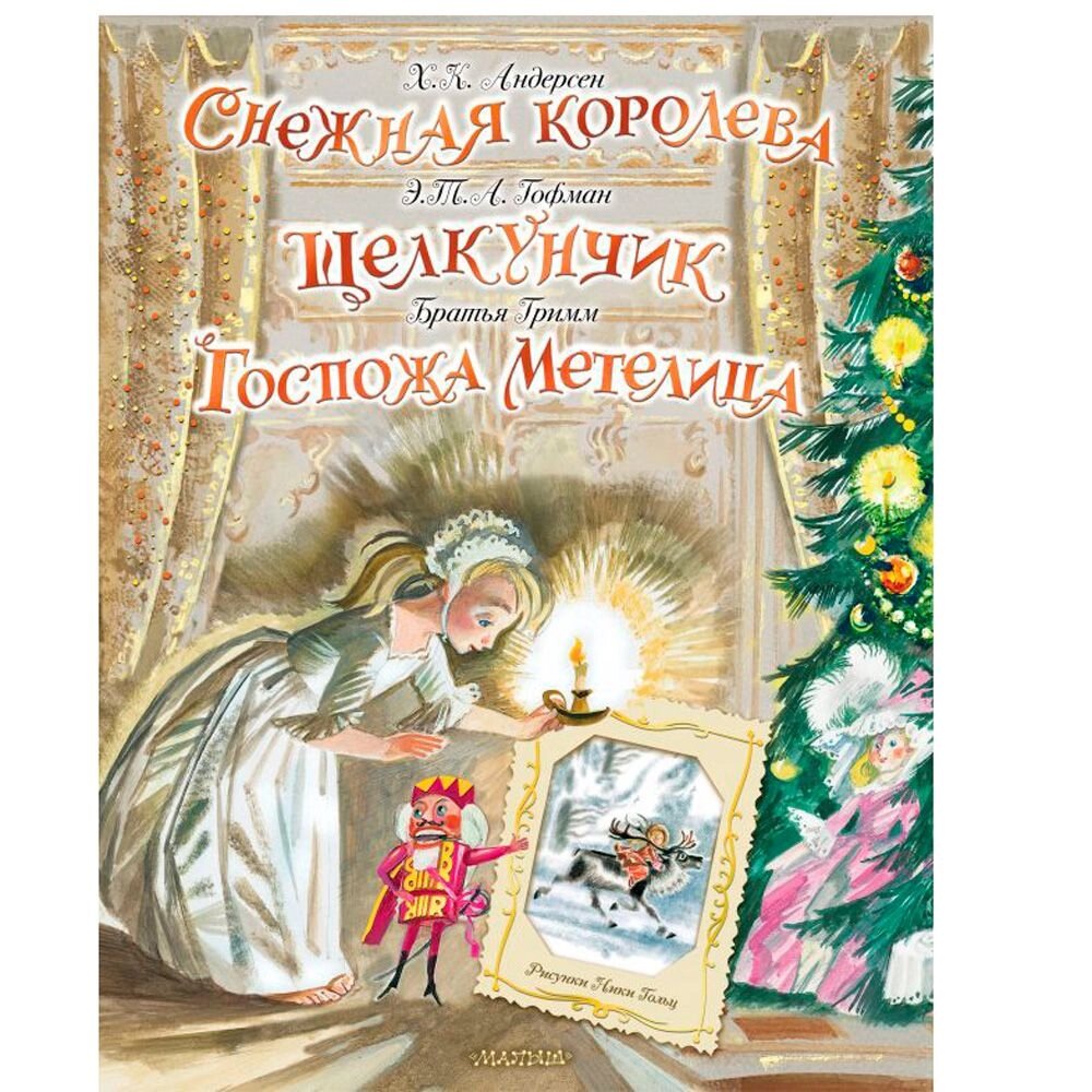 Книга "Снежная королева. Щелкунчик. Госпожа Метелица", Андерсен Г.- Х., Гримм Я. от компании «Офистон маркет» - фото 1