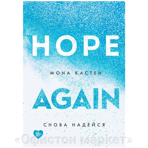Книга "Снова надейся", Мона Кастен