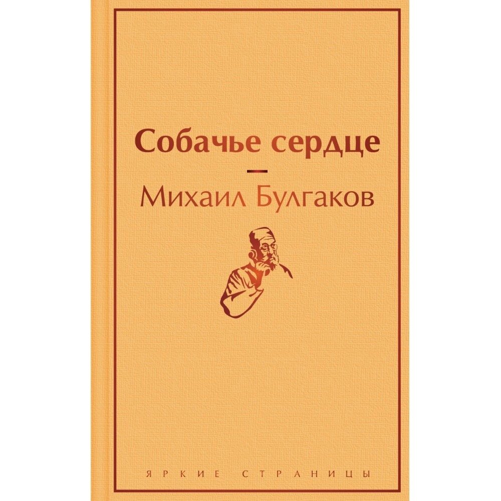 Книга "Собачье сердце", Михаил Булгаков от компании «Офистон маркет» - фото 1