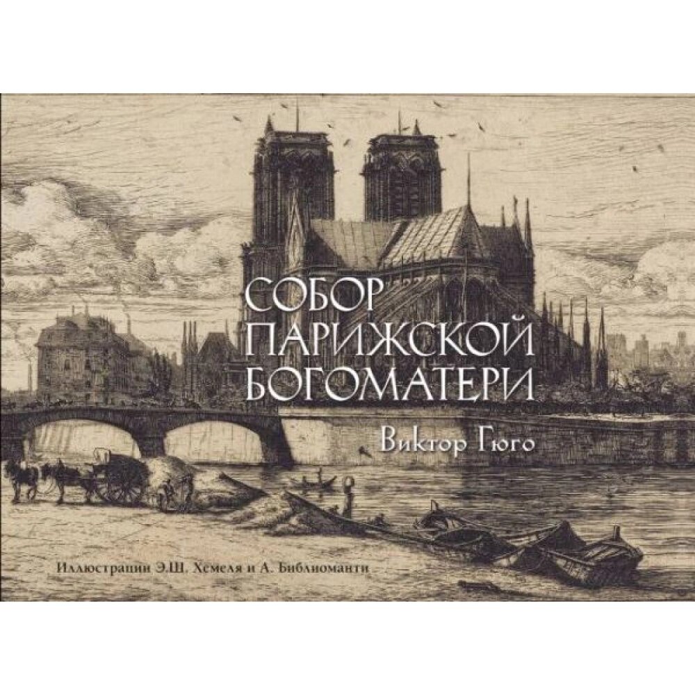 Книга "Собор Парижской богоматери", Виктор Гюго от компании «Офистон маркет» - фото 1