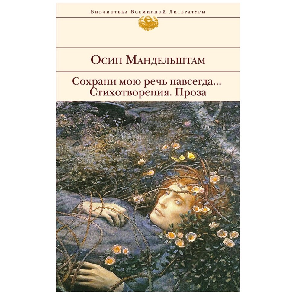 Книга "Сохрани мою речь навсегда... Стихотворения. Проза", Осип Мандельштам от компании «Офистон маркет» - фото 1