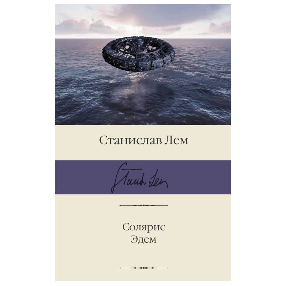 Книга "Солярис. Эдем", Станислав Лем от компании «Офистон маркет» - фото 1