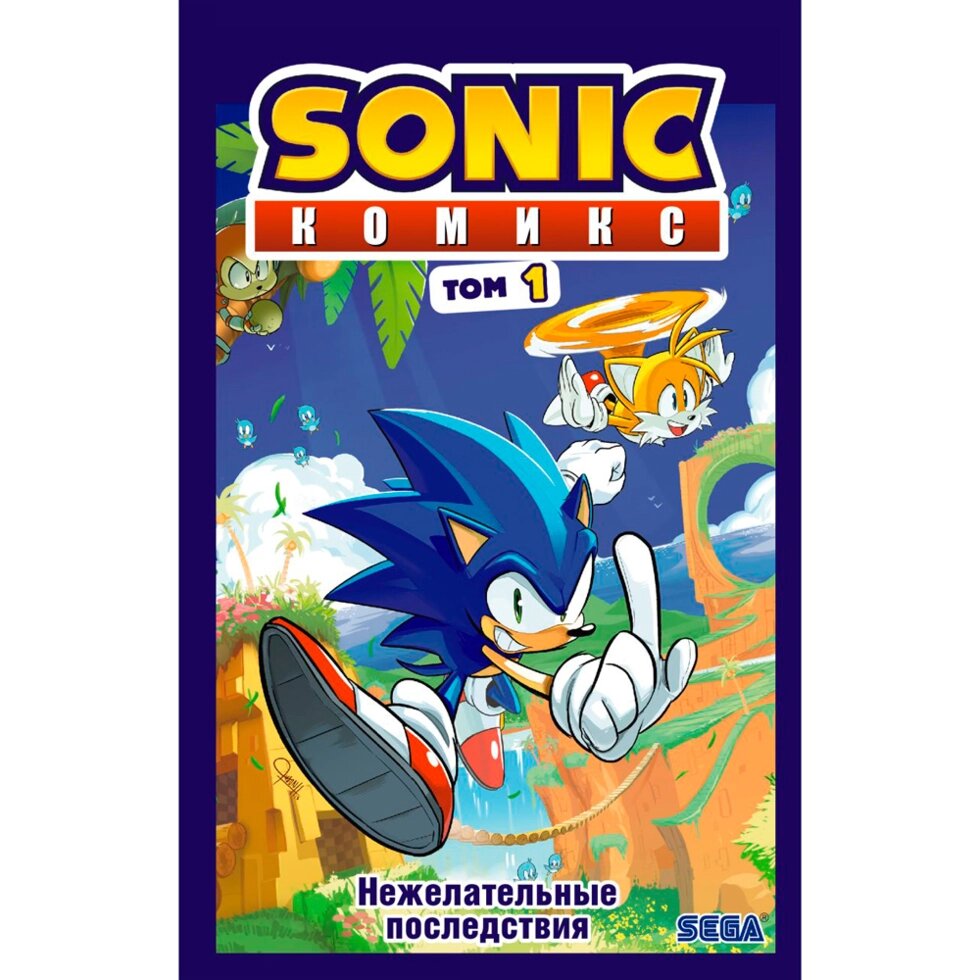 Книга "Sonic. Нежелательные последствия. Комикс. Том 1", Йен Флинн от компании «Офистон маркет» - фото 1