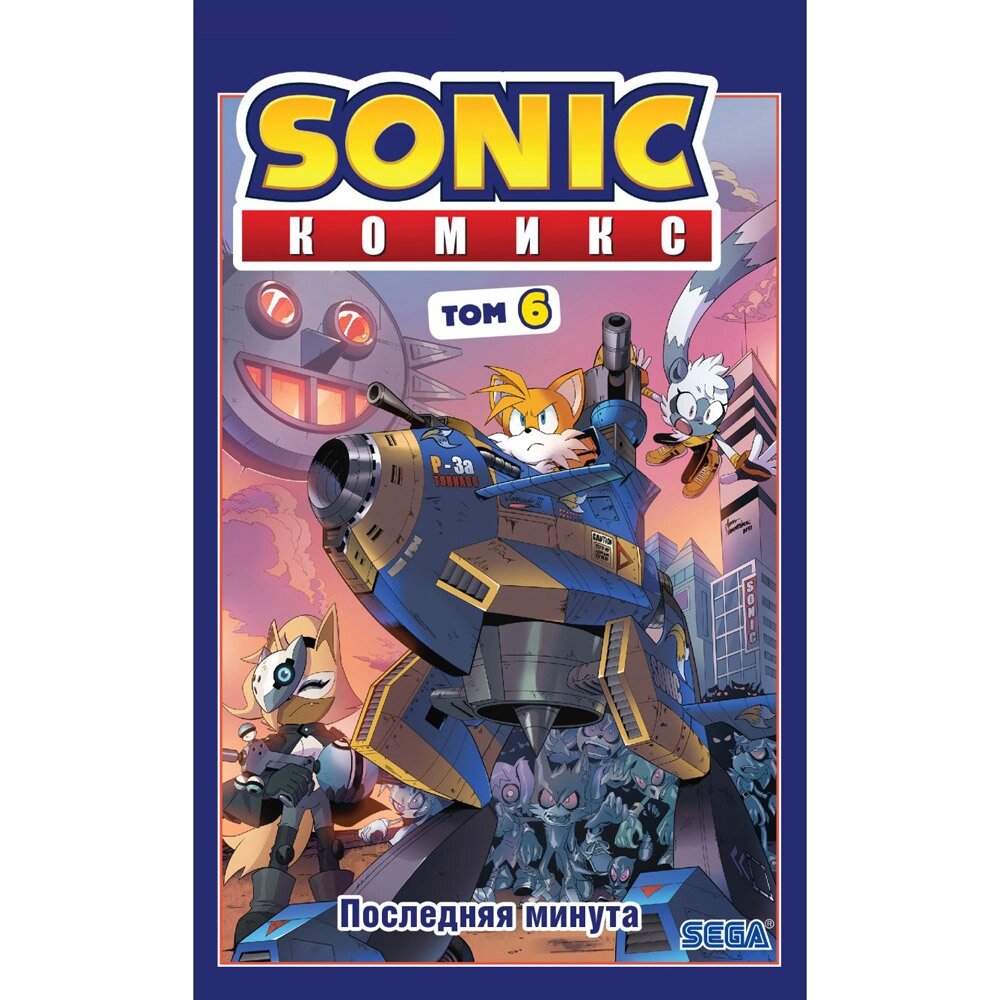 Книга "Sonic. Последняя минута. Комикс. Том. 6", Йен Флинн от компании «Офистон маркет» - фото 1