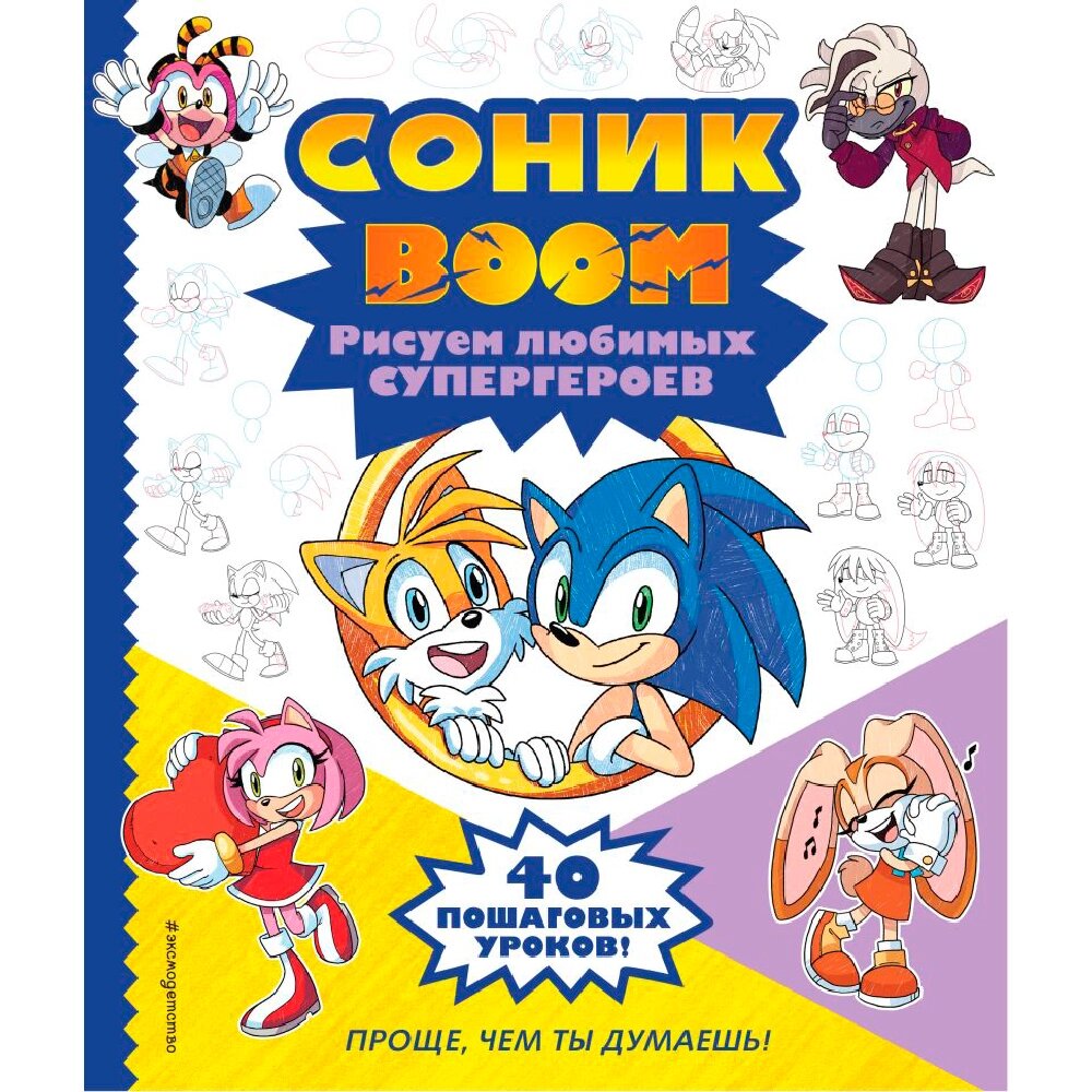 Книга "СОНИК boom. Рисуем любимых супергероев" от компании «Офистон маркет» - фото 1