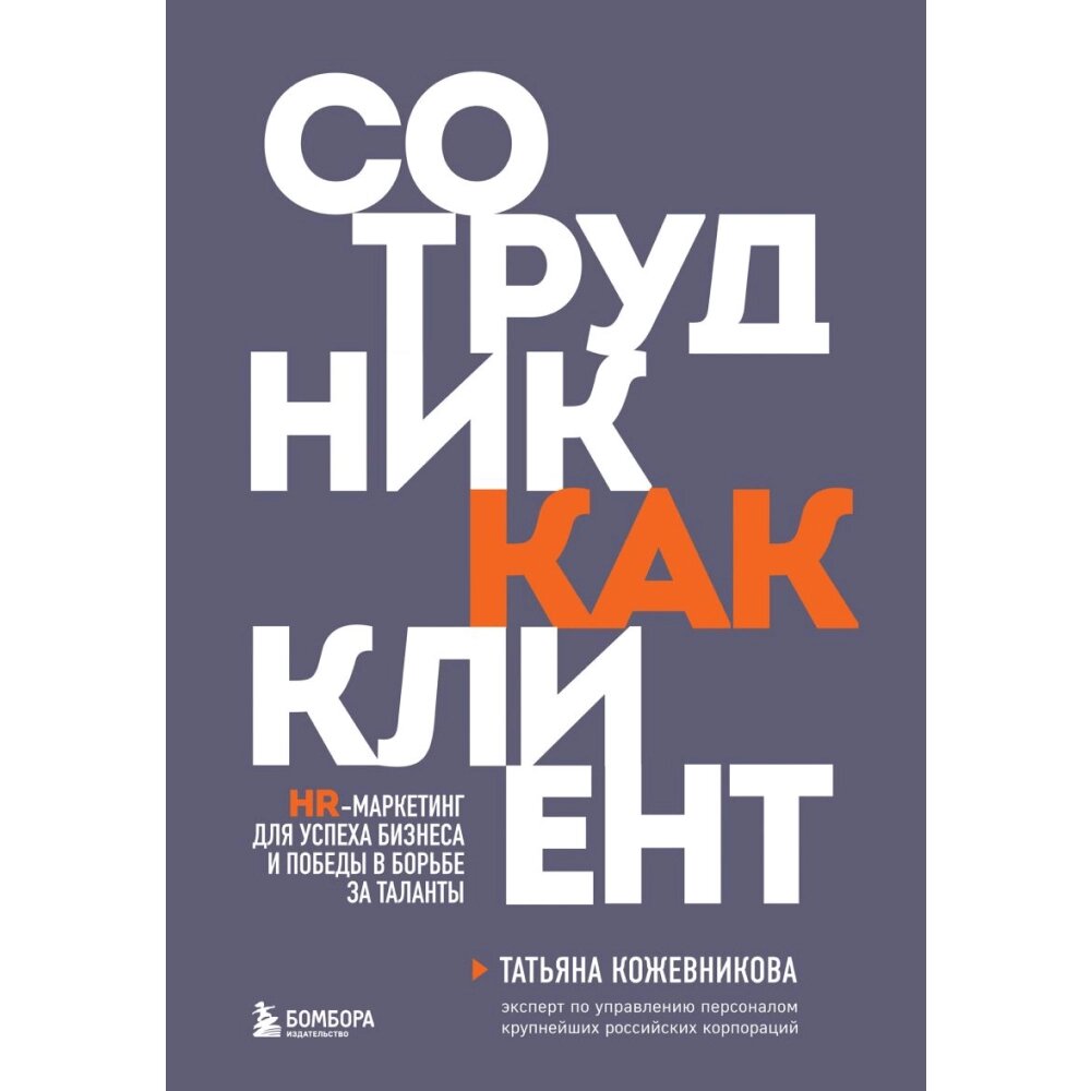 Книга "Сотрудник как клиент. HR-маркетинг для успеха бизнеса и победы в борьбе за таланты", Татьяна Кожевникова от компании «Офистон маркет» - фото 1