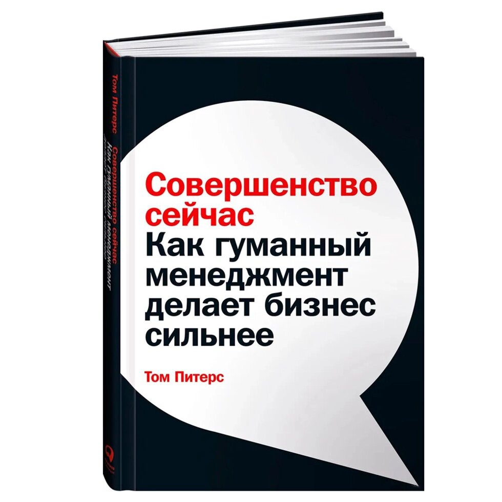 Книга "Совершенство сейчас: Как гуманный менеджмент делает бизнес сильнее", Том Питерс от компании «Офистон маркет» - фото 1