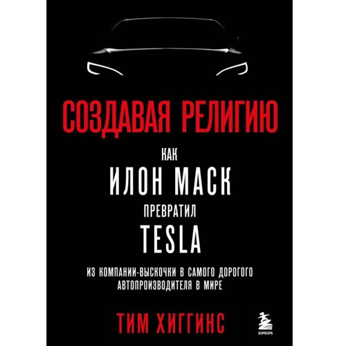 Книга "Создавая религию. Как Илон Маск превратил Tesla из компании-выскочки в самого дорогого автопроизводителя в