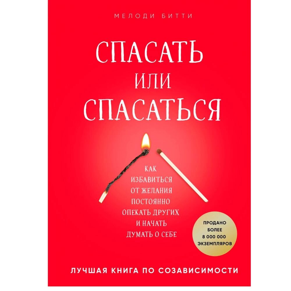 Книга "Спасать или спасаться? Как избавитьcя от желания постоянно опекать других и начать думать о себе", Мелоди Битти от компании «Офистон маркет» - фото 1