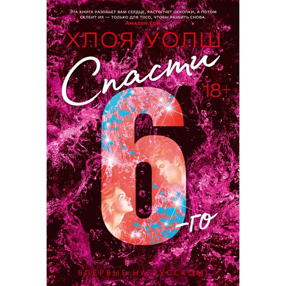 Книга "Спасти 6-го", Уолш Х. от компании «Офистон маркет» - фото 1