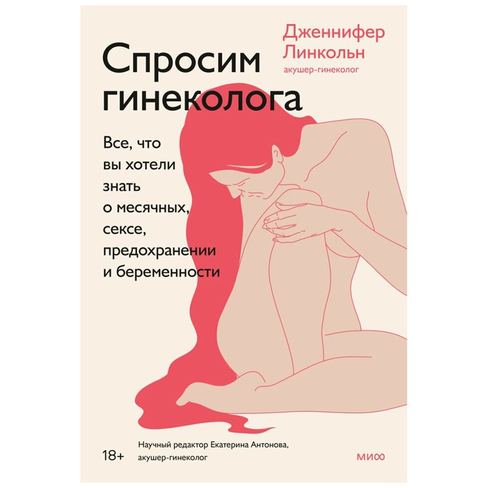 Книга "Спросим гинеколога. Все, что вы хотели знать о месячных, сексе, предохранении и беременности", Дженнифер Линкольн от компании «Офистон маркет» - фото 1