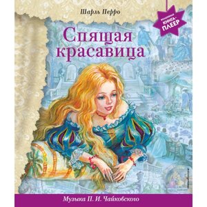 Книга "Спящая красавица"музыка П. И. Чайковского), Перро Ш.