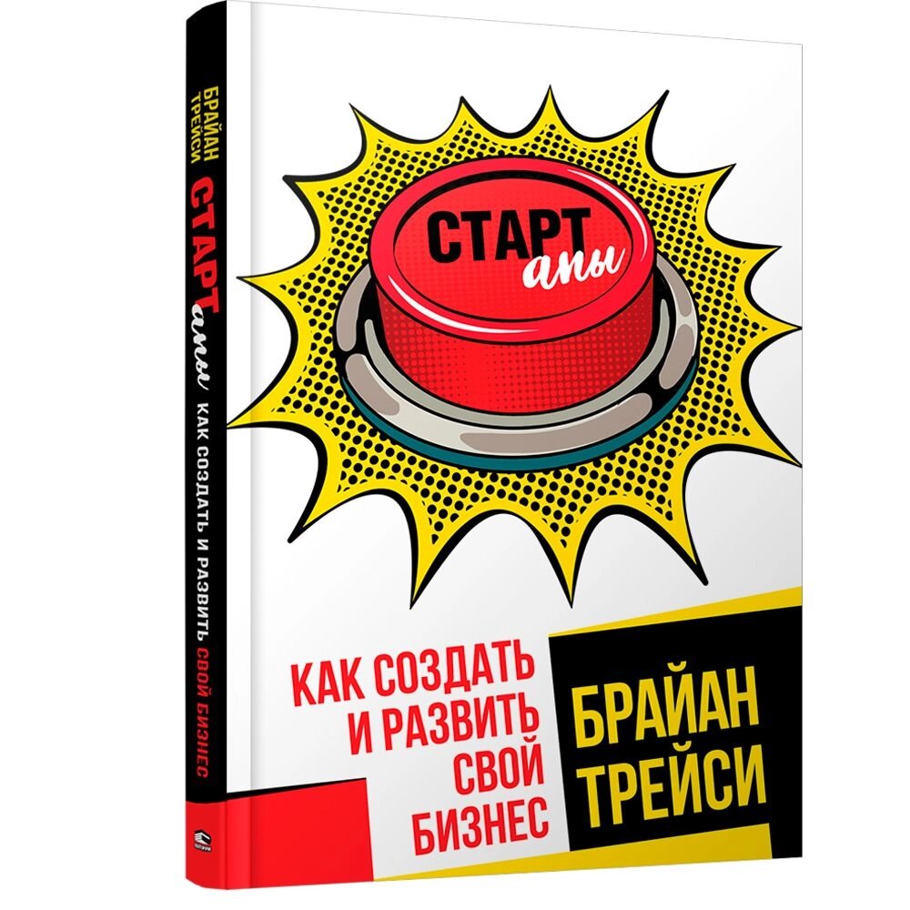 Книга "Стартапы: как создать и развить свой бизнес", Брайан Трейси от компании «Офистон маркет» - фото 1