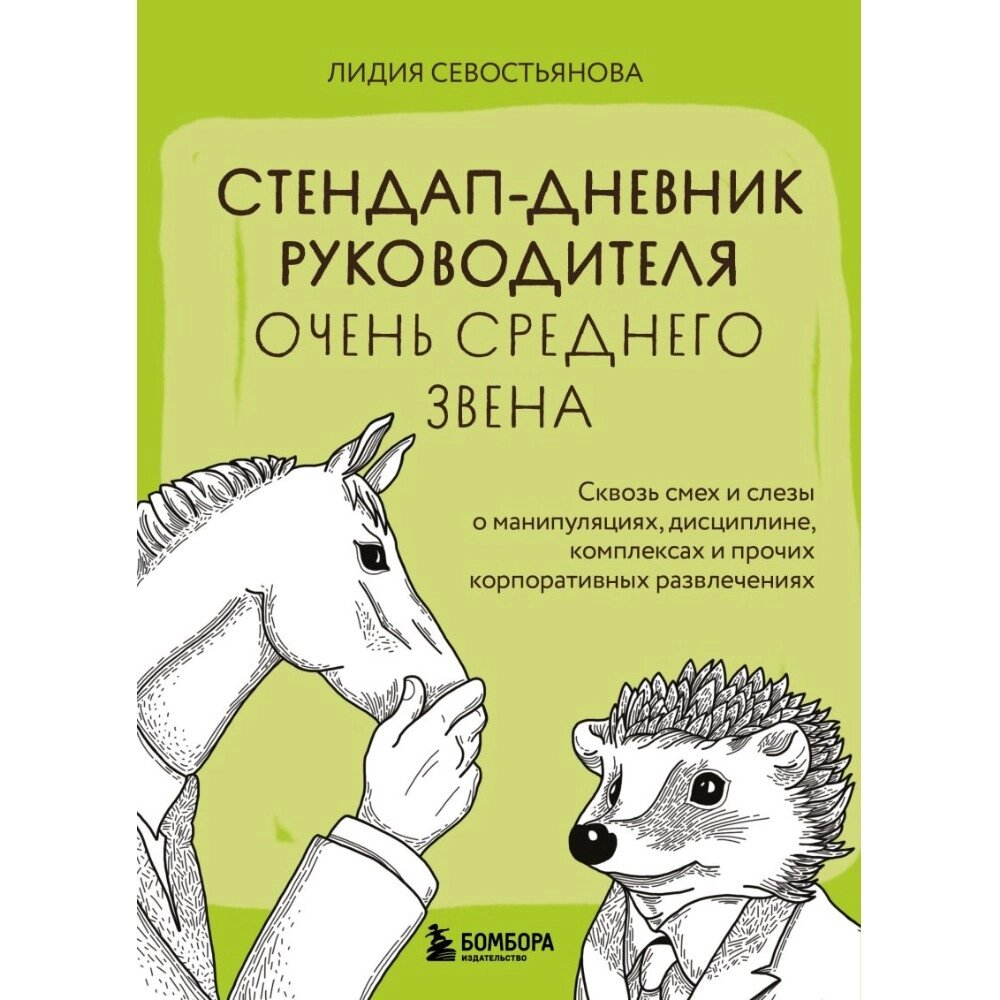 Книга "Стендап-дневник руководителя очень среднего звена", Лидия Севостьянова от компании «Офистон маркет» - фото 1