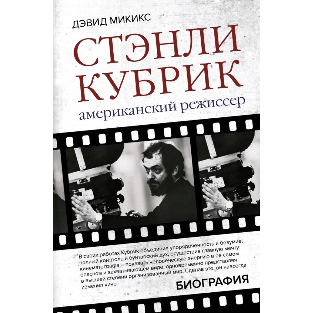 Книга "Стэнли Кубрик. Американский режиссер", Дэвид Микикс от компании «Офистон маркет» - фото 1