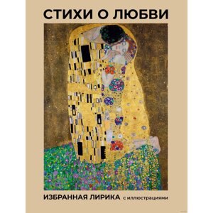 Книга "Стихи о любви. Избранная лирика с иллюстрациями"