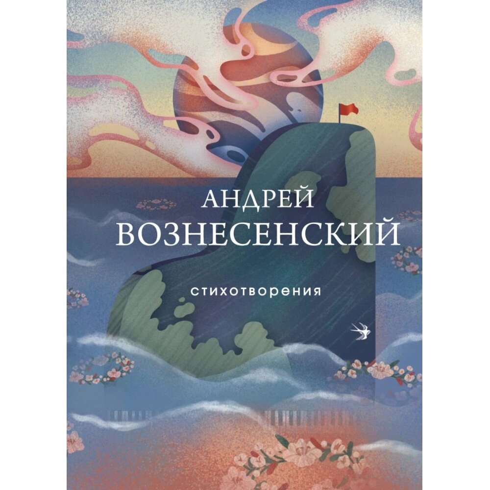 Книга "Стихотворения", Андрей Вознесенский от компании «Офистон маркет» - фото 1