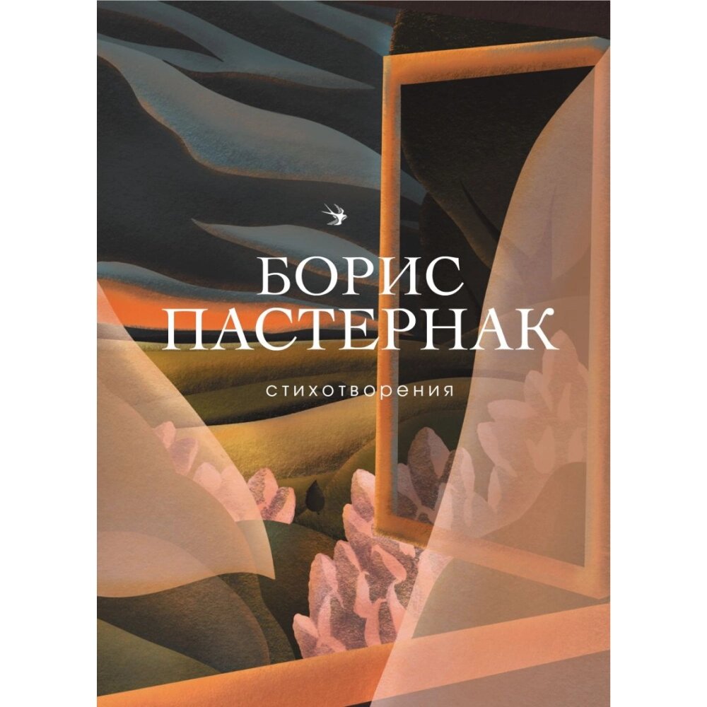 Книга "Стихотворения", Борис Пастернак от компании «Офистон маркет» - фото 1