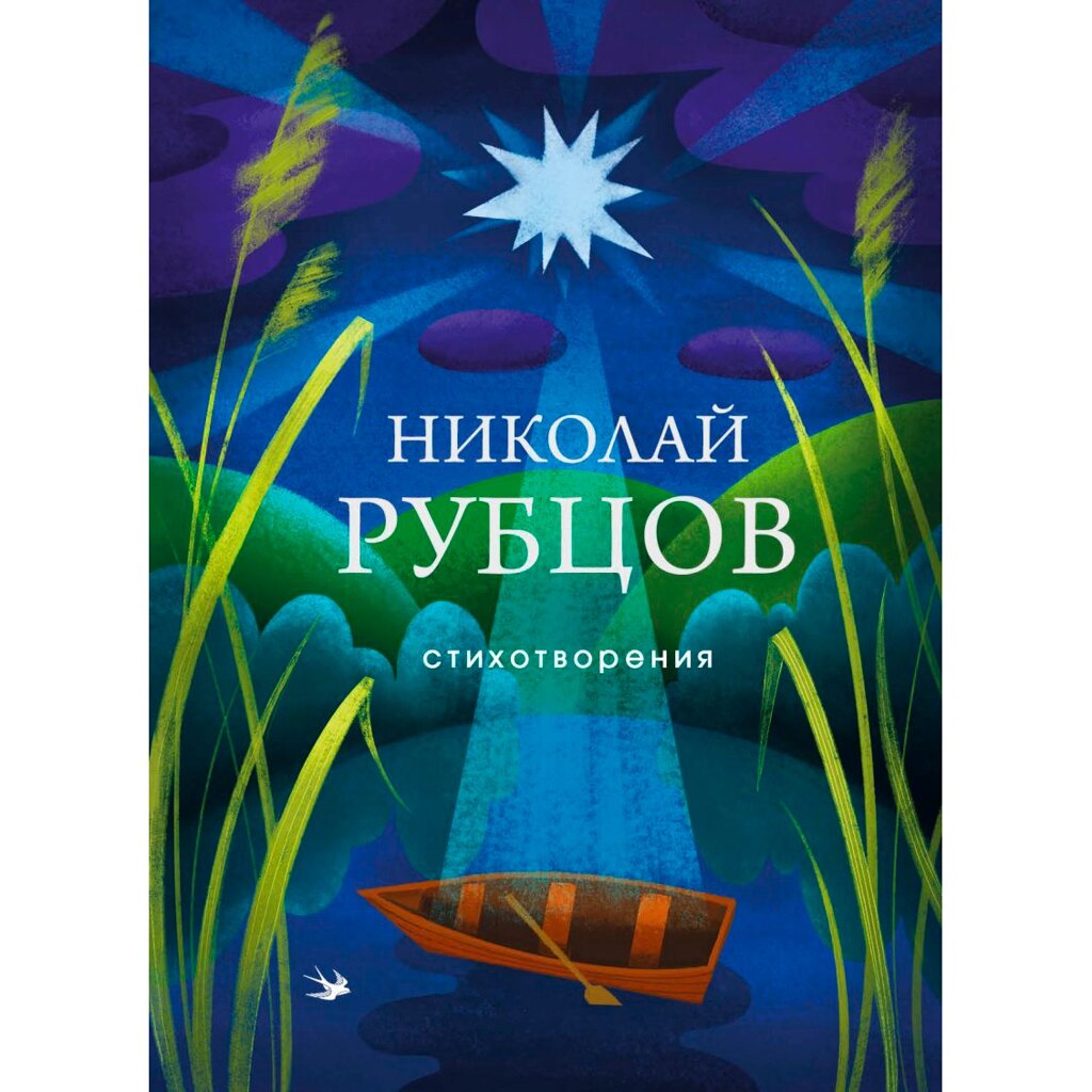 Книга "Стихотворения", Николай Рубцов от компании «Офистон маркет» - фото 1