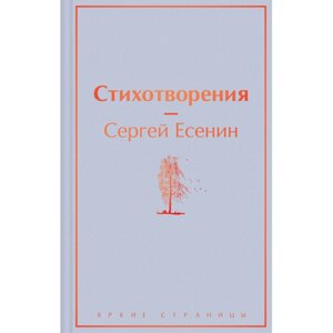 Книга "Стихотворения", Сергей Есенин