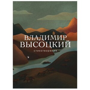 Книга "Стихотворения", Владимир Высоцкий