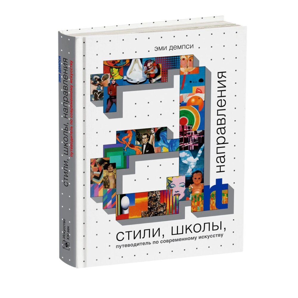 Книга "Стили, школы, направления. Путеводитель по современному искусству", Эми Демпси от компании «Офистон маркет» - фото 1