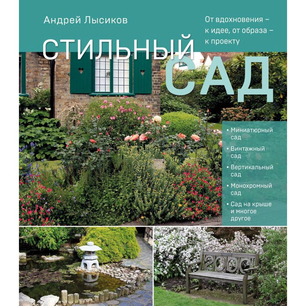 Книга "Стильный сад. От вдохновения - к идее, от образа - к проекту", Андрей Лысиков от компании «Офистон маркет» - фото 1