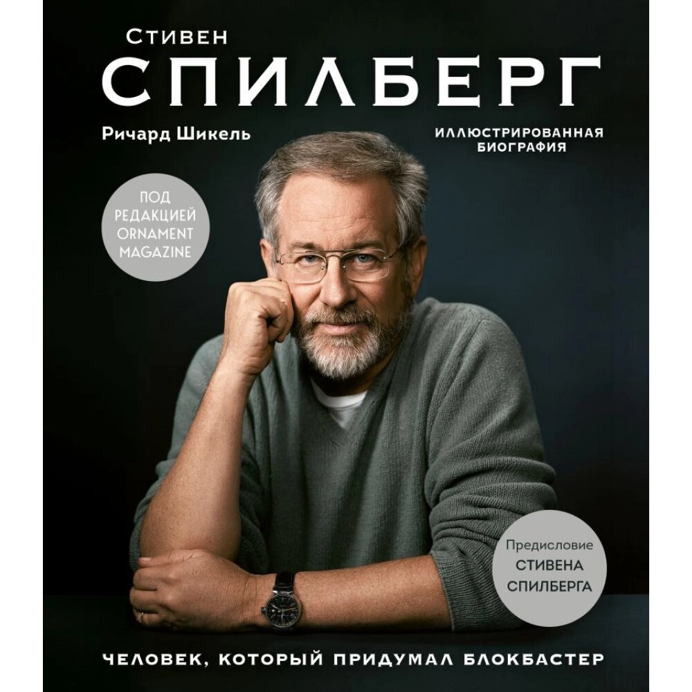 Книга "Стивен Спилберг. Человек, который придумал блокбастер. Иллюстрированная биография", Ричард Шикель от компании «Офистон маркет» - фото 1