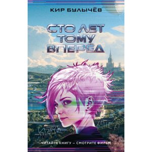 Книга "Сто лет тому вперед (кинообложка) Кир Булычёв