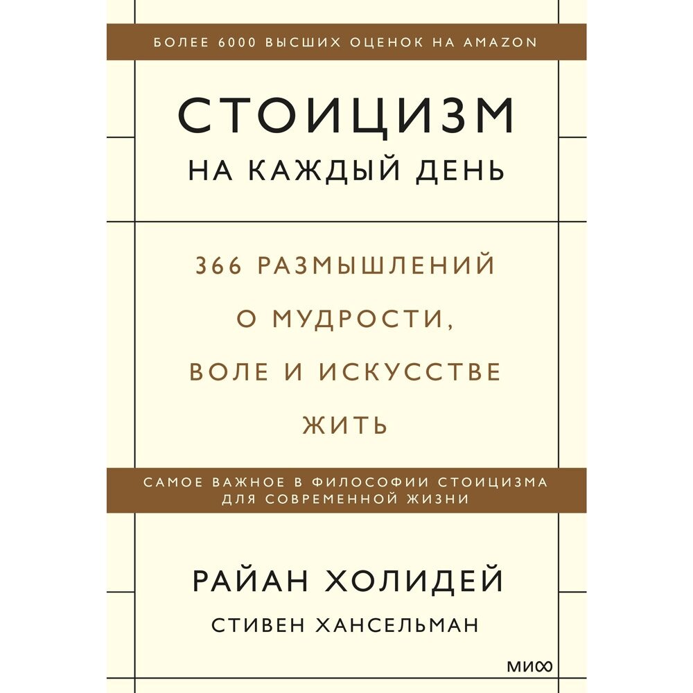 Книга "Стоицизм на каждый день. 366 размышлений о мудрости, воле и искусстве жить", Райан Холидей, Стивен Хансельман от компании «Офистон маркет» - фото 1