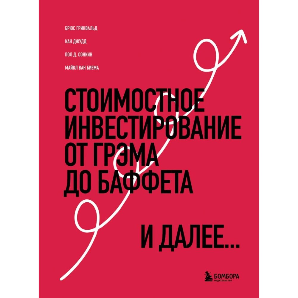 Книга "Стоимостное инвестирование: От Грэма до Баффета и далее", Гринвальд Б., Кан Д., Сонкин П. от компании «Офистон маркет» - фото 1