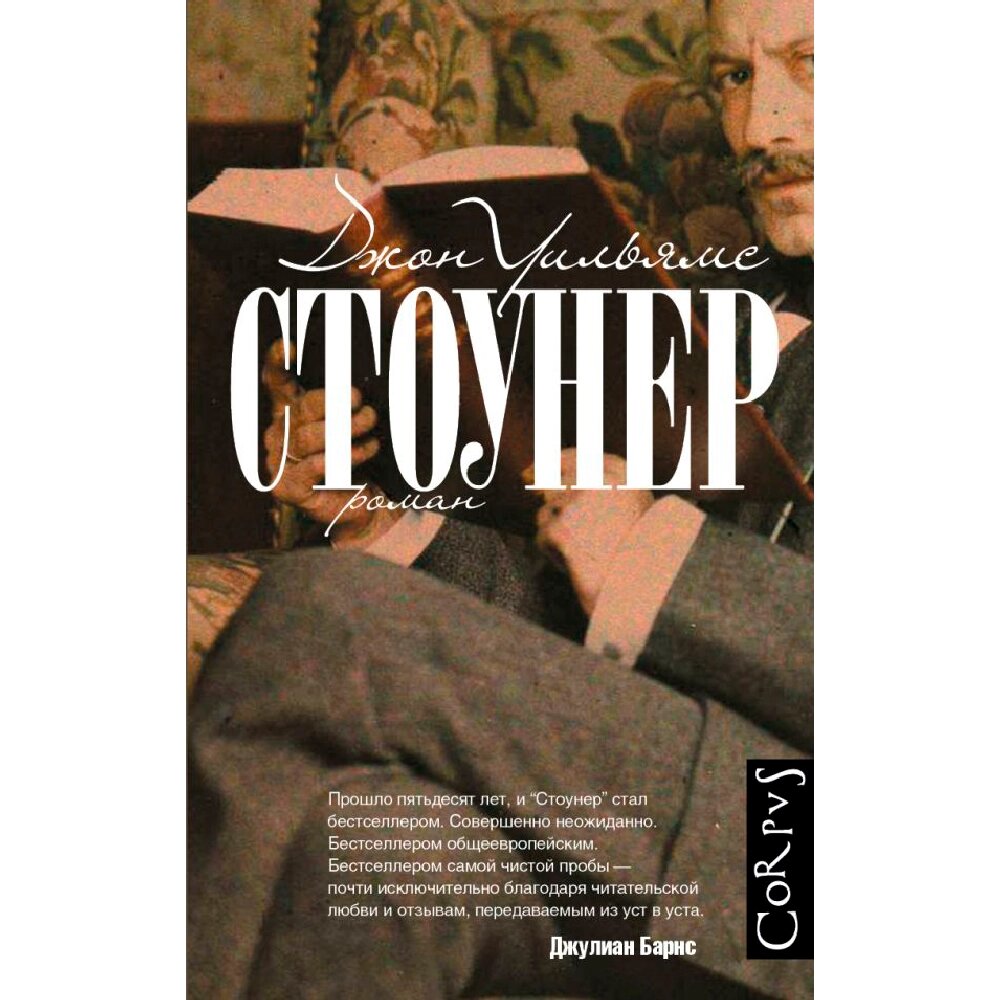 Книга "Стоунер", Джон Уильямс от компании «Офистон маркет» - фото 1