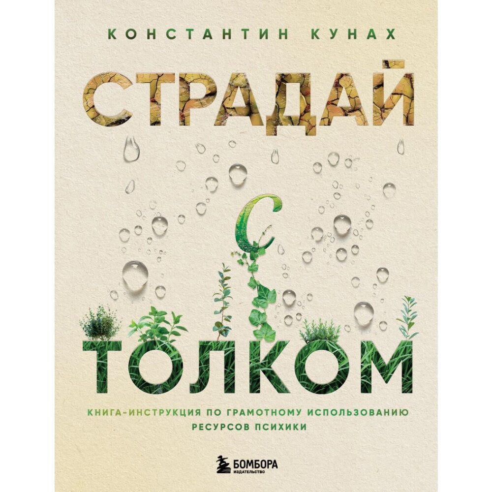 Книга "Страдай с толком. Книга-инструкция по грамотному использованию ресурсов психики", Константин Кунах от компании «Офистон маркет» - фото 1