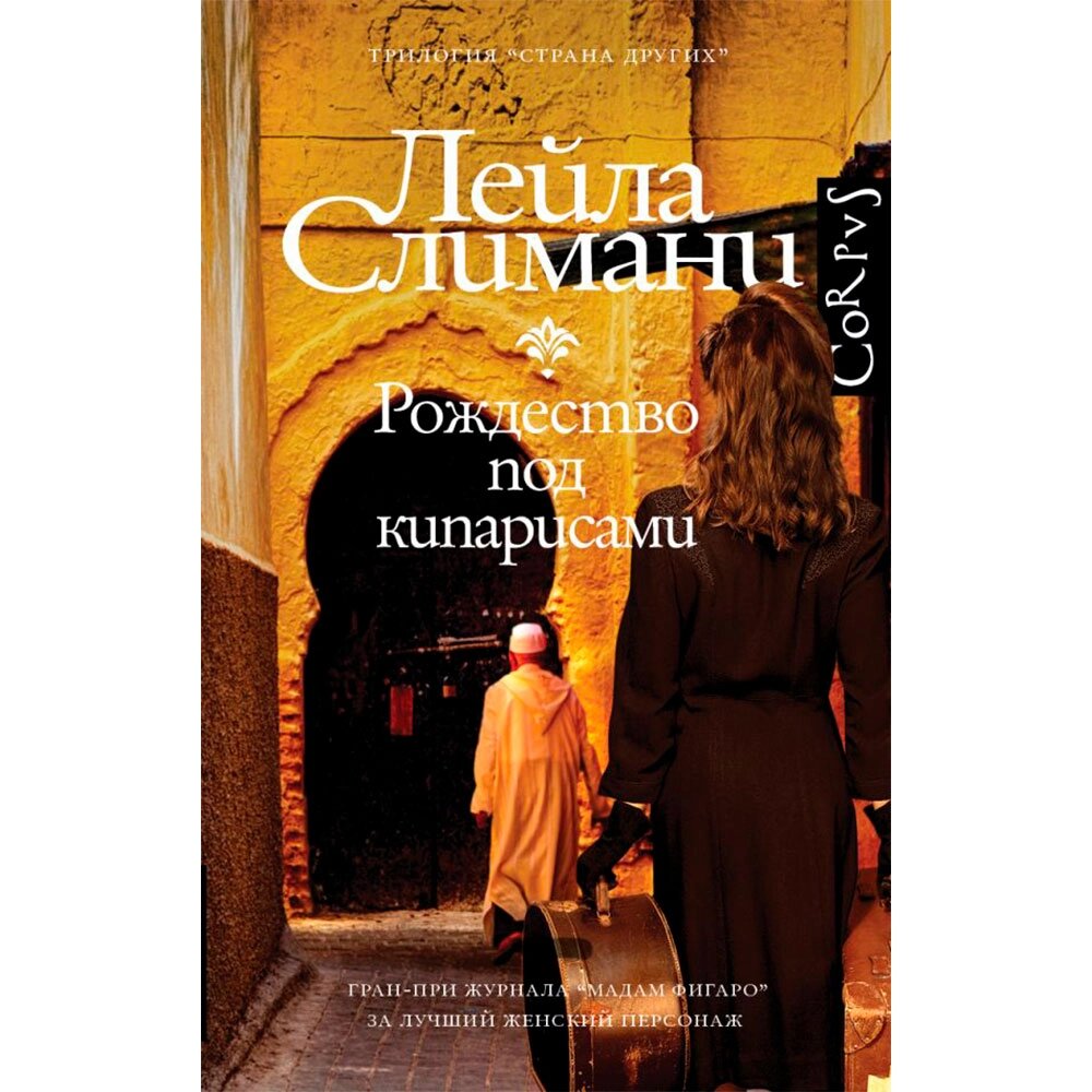 Книга "Страна других. Книга первая. Рождество под кипарисами", Слимани Л. от компании «Офистон маркет» - фото 1