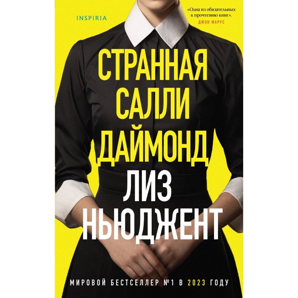 Книга "Странная Салли Даймонд", Лиз Ньюджент от компании «Офистон маркет» - фото 1